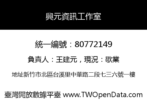 興元資訊工作室