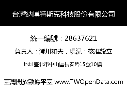 台灣納博特斯克科技股份有限公司