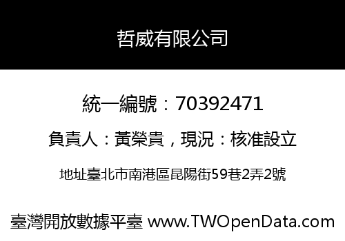 哲威有限公司