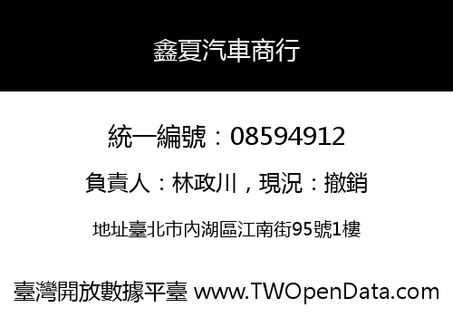 鑫夏汽車商行