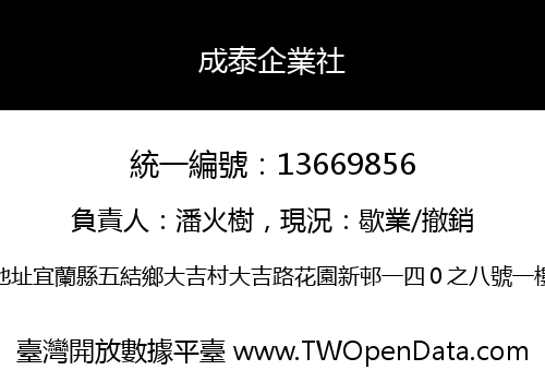 成泰企業社