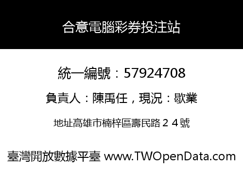 合意電腦彩券投注站