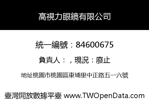 高視力眼鏡有限公司