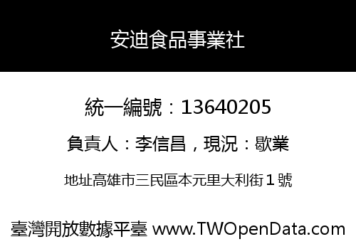 安迪食品事業社