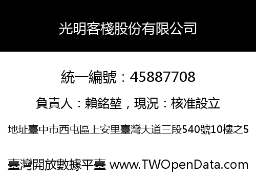 光明客棧股份有限公司