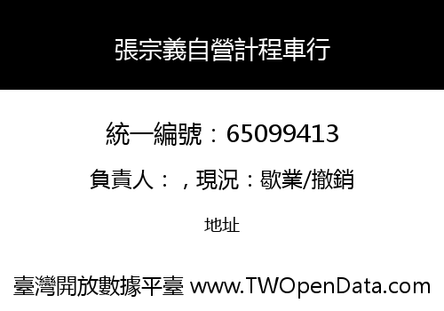 張宗義自營計程車行