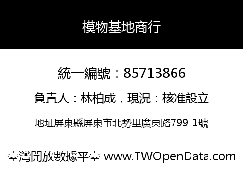 模物基地商行