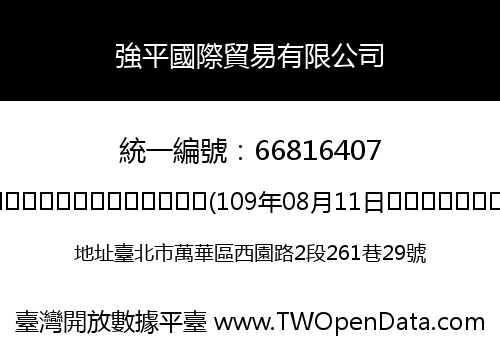 強平國際貿易有限公司