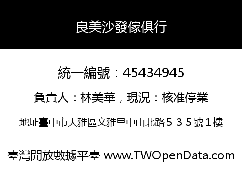 良美沙發傢俱行
