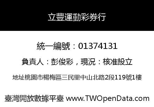 立豐運動彩券行