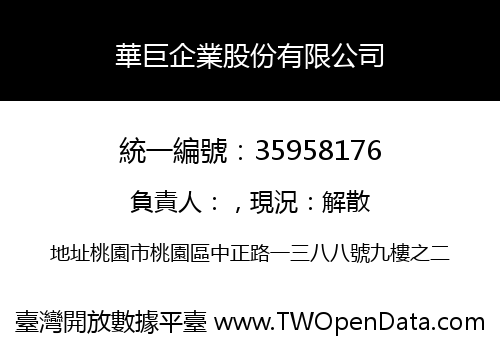 華巨企業股份有限公司