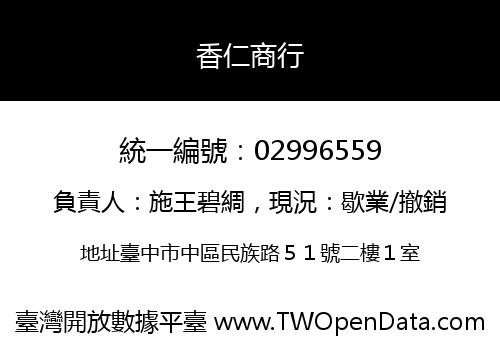 香仁商行