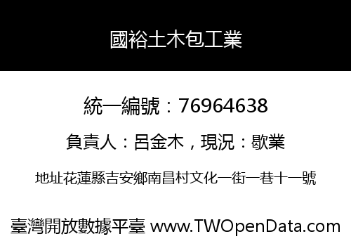 國裕土木包工業