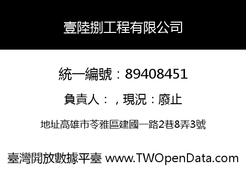 壹陸捌工程有限公司