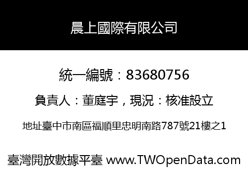 晨上國際有限公司