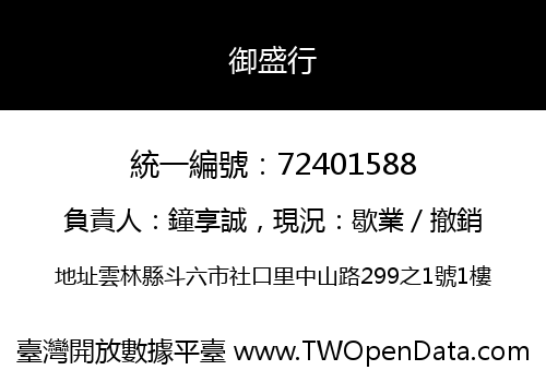 御盛行