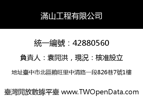 滿山工程有限公司
