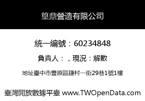 篁鼎營造有限公司