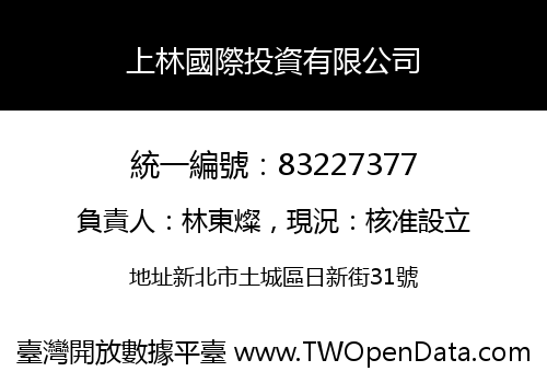 上林國際投資有限公司