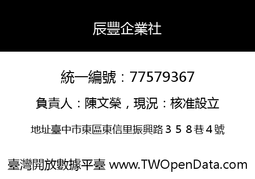 辰豐企業社