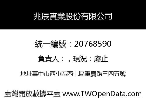 兆辰實業股份有限公司