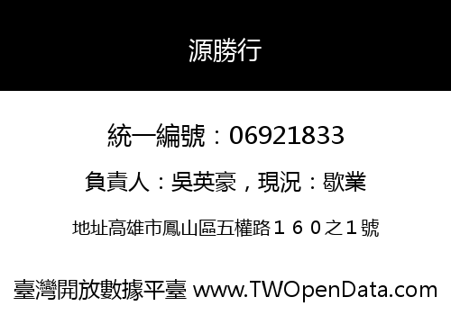 源勝行