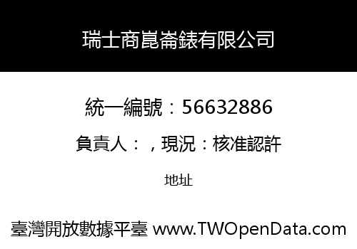 瑞士商崑崙錶有限公司