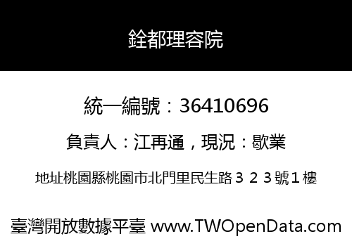 銓都理容院