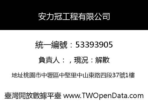 安力冠工程有限公司