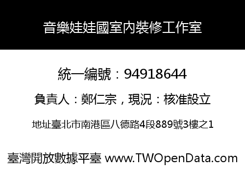 音樂娃娃國室內裝修工作室