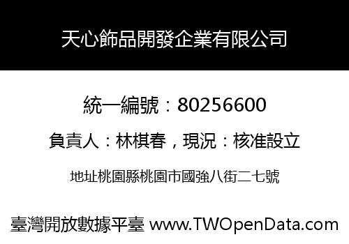 天心飾品開發企業有限公司