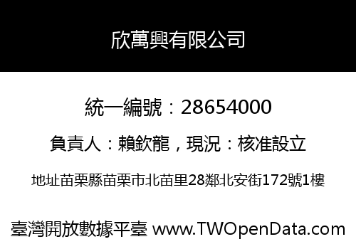欣萬興有限公司