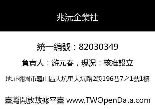 兆沅企業社