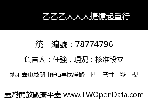 一一一乙乙乙人人人捷億起重行