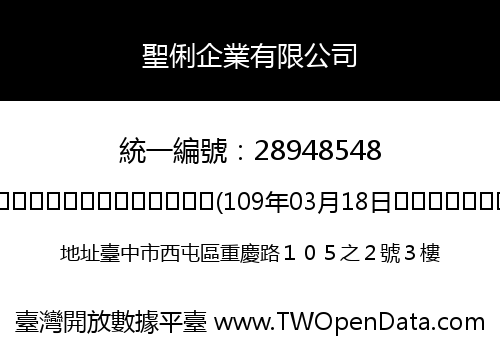 聖俐企業有限公司