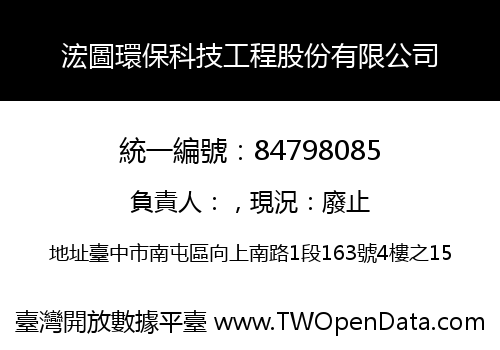 浤圖環保科技工程股份有限公司