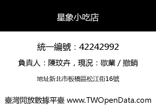星象小吃店