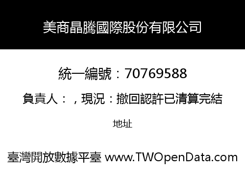 美商晶騰國際股份有限公司