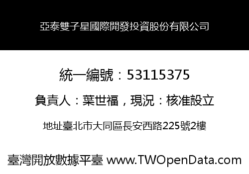 亞泰雙子星國際開發投資股份有限公司