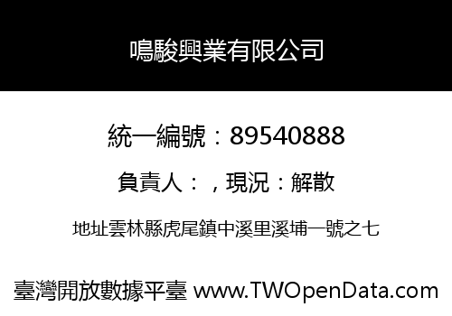 鳴駿興業有限公司