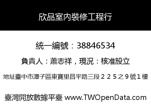 欣品室內裝修工程行