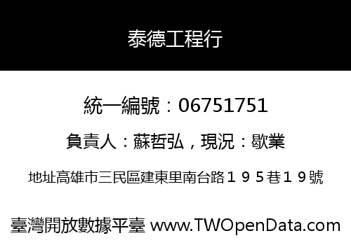 泰德工程行