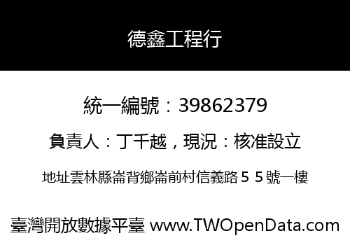 德鑫工程行