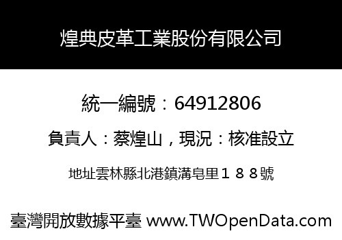 煌典皮革工業股份有限公司