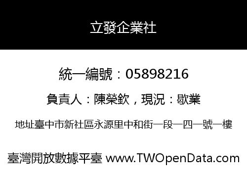 立發企業社