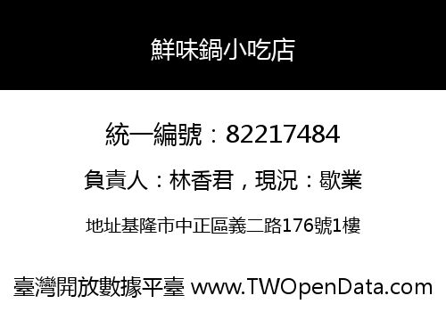 鮮味鍋小吃店