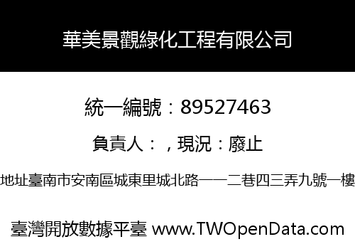 華美景觀綠化工程有限公司
