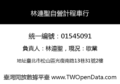 林連聖自營計程車行
