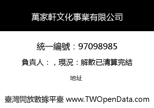 萬家軒文化事業有限公司