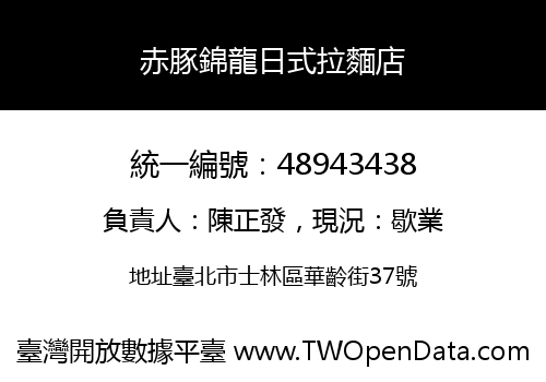 赤豚錦龍日式拉麵店